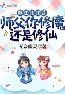 Twin Yin and Yang Lotuses, Master, Are You Cultivating Demons or Immortals?