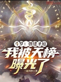 Douluo: Founding the Holy Court, I Was Exposed by the Heavenly Ranking