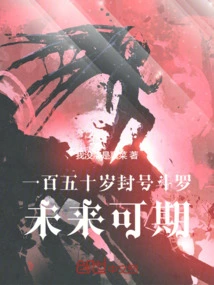 A 150-year-old Titled Douluo with a Promising Future