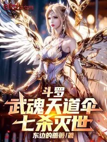 Douluo: Wuhun Tiandao Umbrella, Seven Kills to Destroy the World