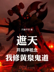 Zhe Tian: the Gods Read at the Beginning, I Will Practice the Ghost Path of the Underworld