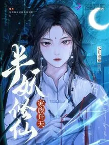 Half-demon Cultivates Immortality, and His Family Ascends to Heaven