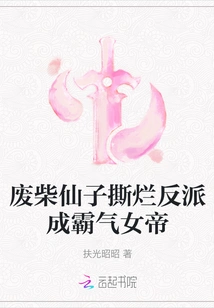 The Good-for-nothing Fairy Tore up the Villain and Became a Domineering Empress