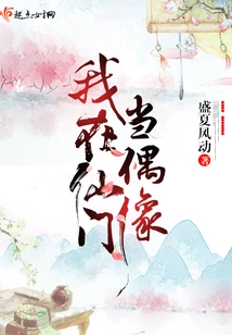 I Am an Idol in Xianmen