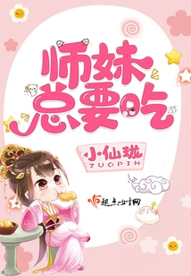 Junior Sister Always Wants to Eat