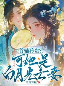 Is the First Assistant Dignified? but She is Bai Yueguang's Late Wife