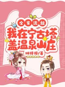 My Whole Family Was in Exile, I Was in Ninggutagai Hot Spring Villa