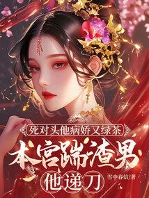 My Arch-enemy, He is Yandere and Green Tea, and When I Kick the Scumbag, He Hands Me the Knife