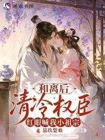 After the Reconciliation, the Cold and Powerful Minister Called Me My Little Ancestor with Red Eyes