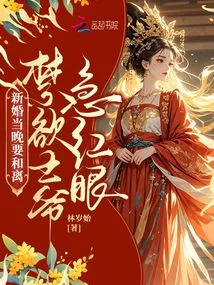 On the Night of the Wedding, They Wanted to Reconcile, and the Ascetic Prince Was Furious