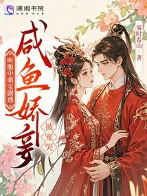 Listen to the Spoilers of the Cute Baby in the Belly, the Salty Fish Concubine is Spoiled and Cries