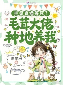 Huangxing Live Broadcast Waiting to Die? the Furry Boss Cultivates the Land and Feeds Me