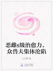 Evil Female's S-level Healing Power, All the Beastmen Fell Collectively