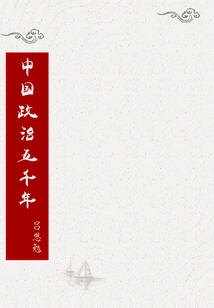 Five Thousand Years of Chinese Politics