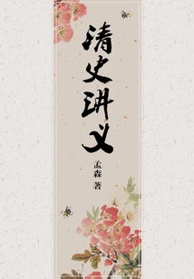 Qing History Lecture Notes