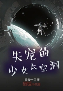 The Disgraced Girl is in Space