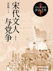 Literati and Party Struggles in the Song Dynasty (revised Edition)