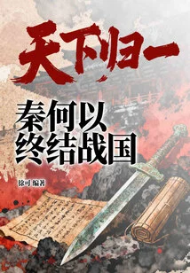 The World is Unified: How Did Qin End the Warring States Period?