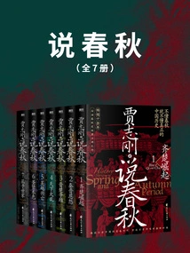 Talking About the Spring and Autumn Period (7 Volumes in Total)