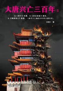 Three Hundred Years of the Rise and Fall of the Tang Dynasty 5