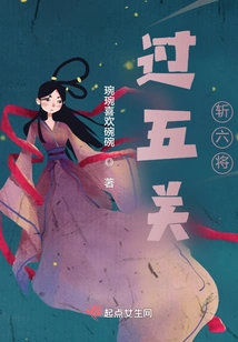 Pass Five Levels and Kill Six Generals