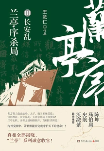 Lanting Sequel Killing Game 3: Chang'an Rebellion