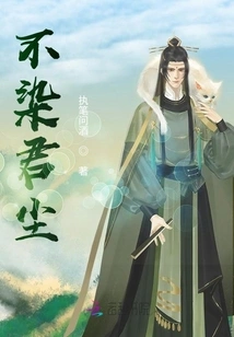 Not Stained by Your Dust