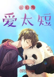 Our Love is Too Short