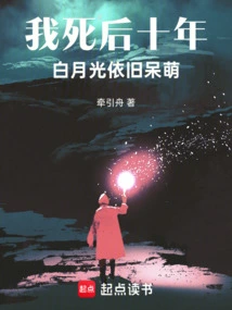 Ten Years after My Death, Bai Yueguang is Still Cute!