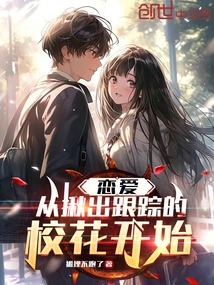 Love: it Starts with Uncovering the Stalking School Beauty