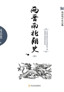 History of the Two Jin and Southern and Northern Dynasties (4)