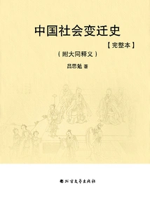 History of Chinese Social Change: with Datong Interpretation (complete Version)