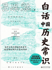 Common Sense About Chinese History in Vernacular