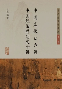 Six Lectures on the History of Chinese Culture and Ten Lectures on the History of Chinese Political Thought