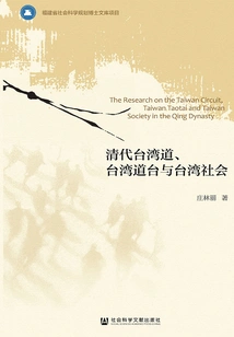 Taiwan Taoism, Taiwan Taoism and Taiwanese Society in the Qing Dynasty (fujian Provincial Social Science Planning Doctoral Library Project)
