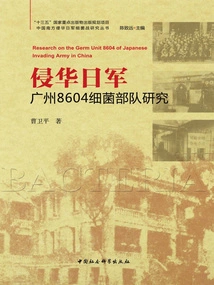 Research on the 8604 Bacterial Unit of the Japanese Invaders in Guangzhou
