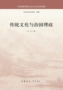 Traditional Culture and State Governance (popular Reading Series of Excellent Chinese Traditional Culture)