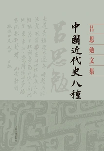 Eight Kinds of Modern Chinese History