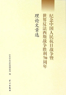 Selected Theoretical Articles Commemorating the 70th Anniversary of the Victory of the Chinese People's War of Resistance Against Japanese Aggression and the World Anti-fascist War