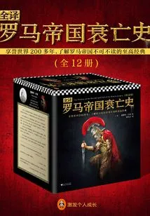 Complete Translation of the History of the Decline and Fall of the Roman Empire (12 Volumes in Total)