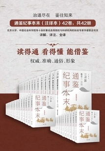 The Complete Version of Tongjian Chronicles (annotated Version, 42 Volumes in Total)