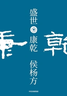 Prosperity: Kangxi and Qianlong