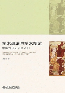 Academic Training and Academic Standards: an Introduction to the Study of Ancient Chinese History