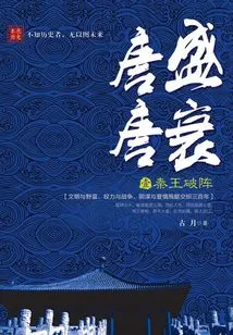 The Rise of the Tang Dynasty and the Decline of the Tang Dynasty 1: King Qin Breaks the Formation