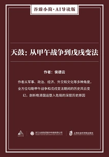 Tiangu: from the Sino-japanese War of 1898 to the Reform Movement of 1898 (gu Zhen's Brief·ai Guided Edition)