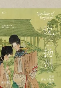 Talking About Yangzhou: the Ups and Downs of the Commercial Capital of Ming and Qing Dynasties