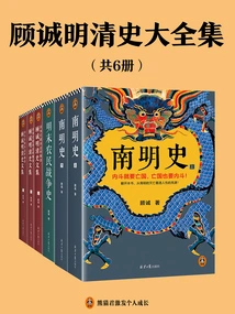Complete Collection of Gu Cheng's Ming and Qing History (6 Volumes in Total)