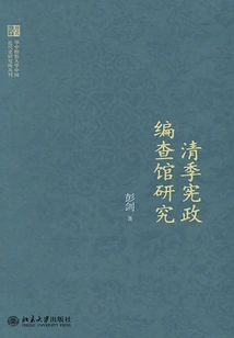 Research on the Constitutional Compilation and Inspection Office in the Qing Dynasty