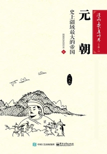 Comics: Five Thousand Years·part Two·yuan Dynasty: the Largest Empire in History