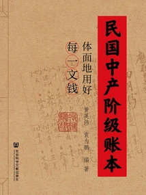 Account Book of the Middle Class in the Republic of China: Make Good Use of Every Penny